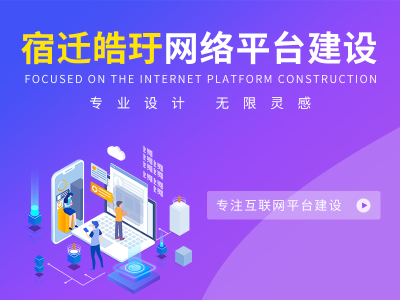 宿遷做網(wǎng)站建設(shè)的公司